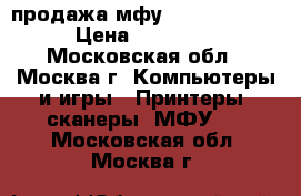 продажа мфу Xerox c-118c › Цена ­ 20 000 - Московская обл., Москва г. Компьютеры и игры » Принтеры, сканеры, МФУ   . Московская обл.,Москва г.